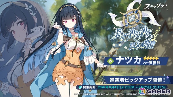 「ステラソラ」でイベント「セルシア 大討伐作戦」が開催！★5巡遊者「ナツカ」が復刻ピックアップガチャに登場の画像1