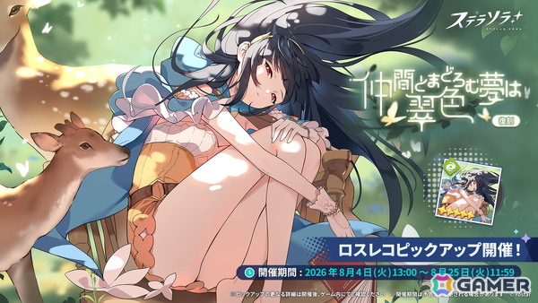 「ステラソラ」でイベント「セルシア 大討伐作戦」が開催！★5巡遊者「ナツカ」が復刻ピックアップガチャに登場の画像2