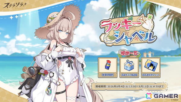 「ステラソラ」でイベント「セルシア 大討伐作戦」が開催！★5巡遊者「ナツカ」が復刻ピックアップガチャに登場の画像6