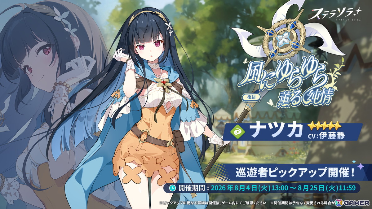 「ステラソラ」でイベント「セルシア 大討伐作戦」が開催!★5巡遊者「ナツカ」が復刻ピックアップガチャに登場の画像