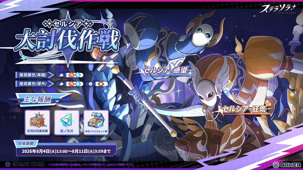 「ステラソラ」でイベント「セルシア 大討伐作戦」が開催!★5巡遊者「ナツカ」が復刻ピックアップガチャに登場の画像