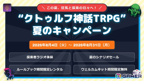 「クトゥルフ神話TRPG」夏のキャンペーンが開催！Webスタンプラリーやシナリオセールなどを実施の画像1