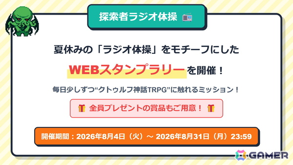 「クトゥルフ神話TRPG」夏のキャンペーンが開催！Webスタンプラリーやシナリオセールなどを実施の画像2