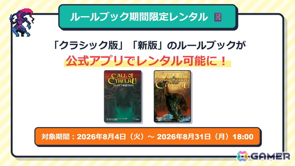 「クトゥルフ神話TRPG」夏のキャンペーンが開催！Webスタンプラリーやシナリオセールなどを実施の画像4