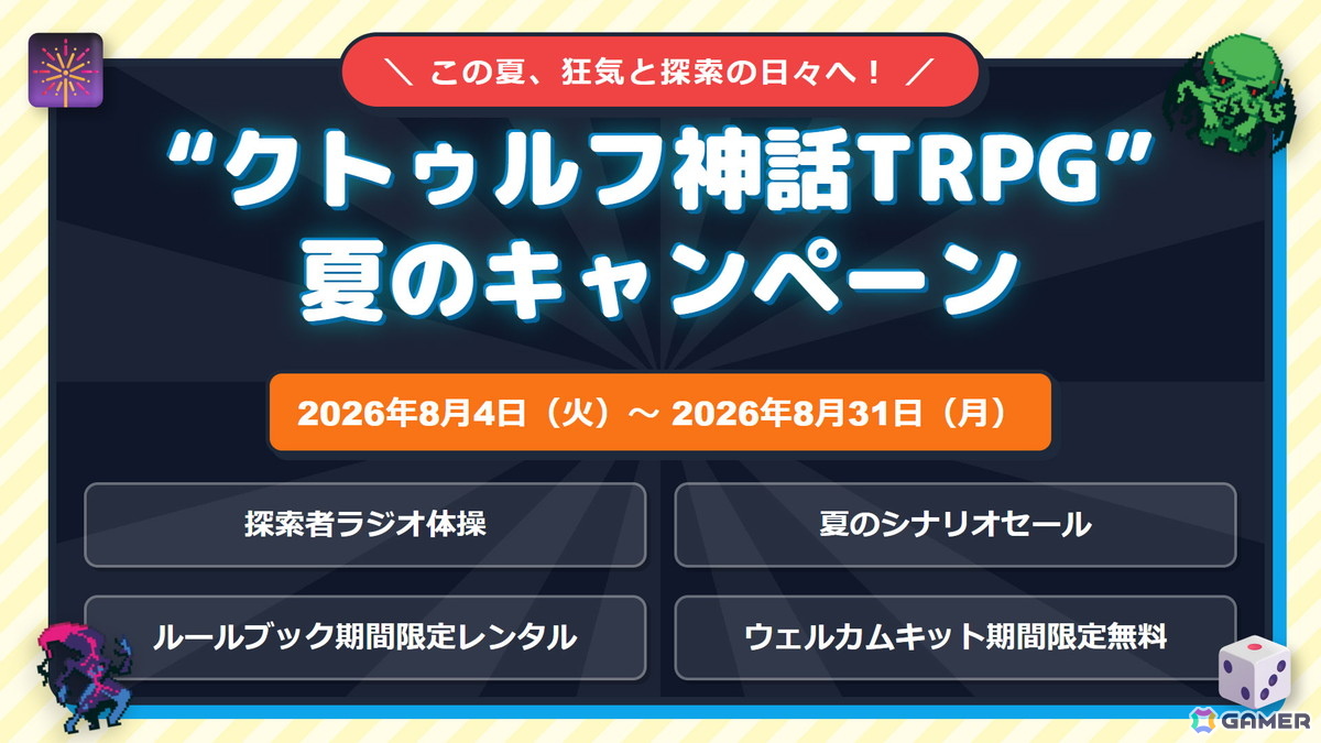 「クトゥルフ神話TRPG」夏のキャンペーンが開催!Webスタンプラリーやシナリオセールなどを実施の画像