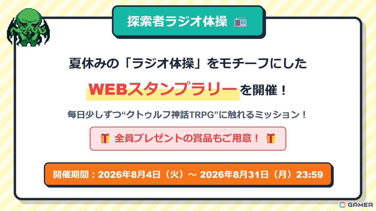 「クトゥルフ神話TRPG」夏のキャンペーンが開催!Webスタンプラリーやシナリオセールなどを実施の画像