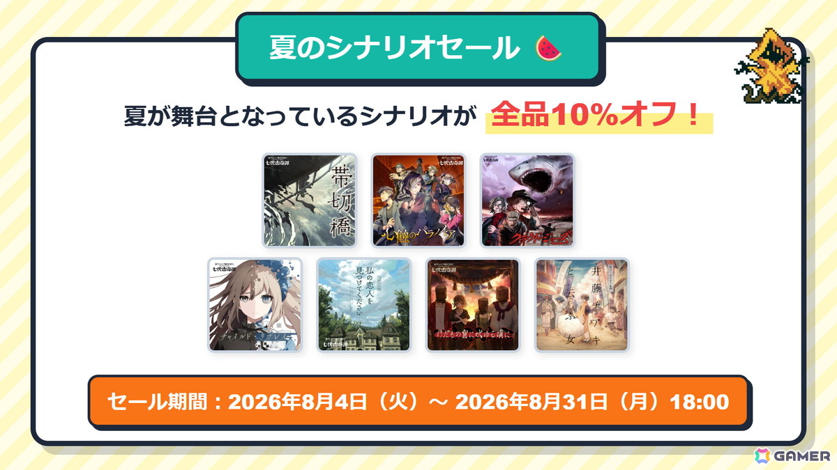 「クトゥルフ神話TRPG」夏のキャンペーンが開催!Webスタンプラリーやシナリオセールなどを実施の画像