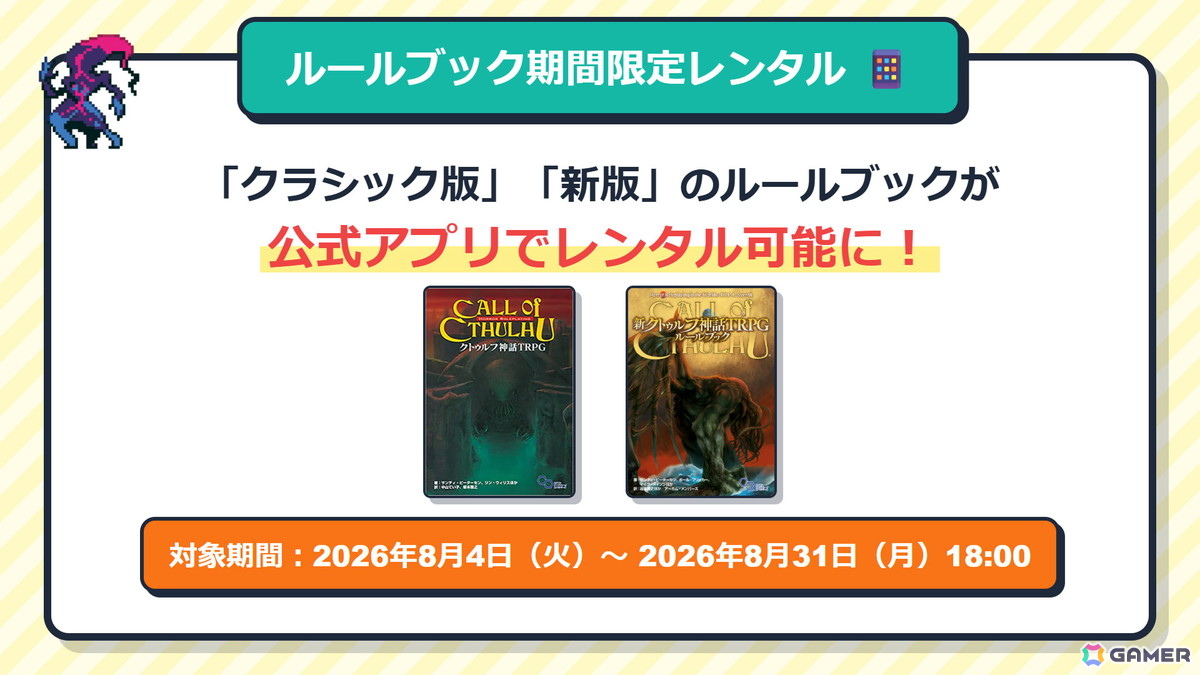 「クトゥルフ神話TRPG」夏のキャンペーンが開催!Webスタンプラリーやシナリオセールなどを実施の画像