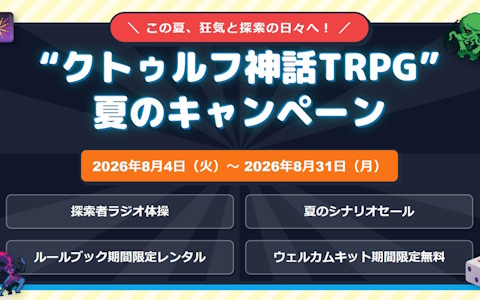 「クトゥルフ神話TRPG」夏のキャンペーンが開催！Webスタンプラリーやシナリオセールなどを実施