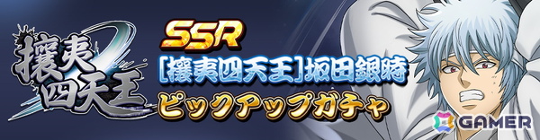 「銀魂 すまほ ばとるくろにくる」ハーフアニバーサリー記念PVが公開！SSR［攘夷四天王］坂田銀時がピックアップガチャに登場の画像3