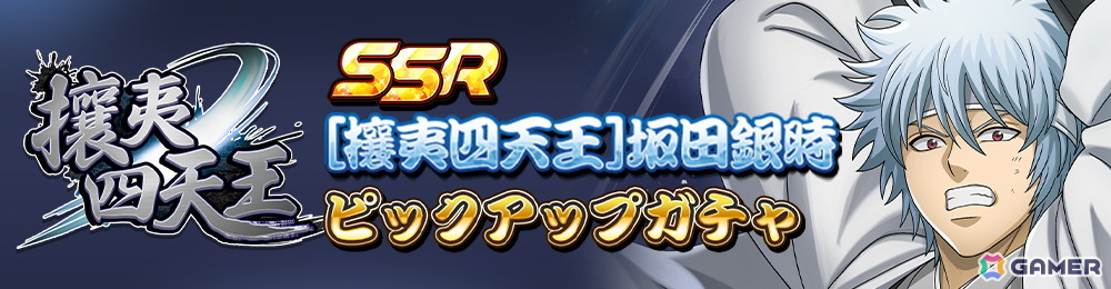 「銀魂 すまほ ばとるくろにくる」ハーフアニバーサリー記念PVが公開！SSR［攘夷四天王］坂田銀時がピックアップガチャに登場の画像