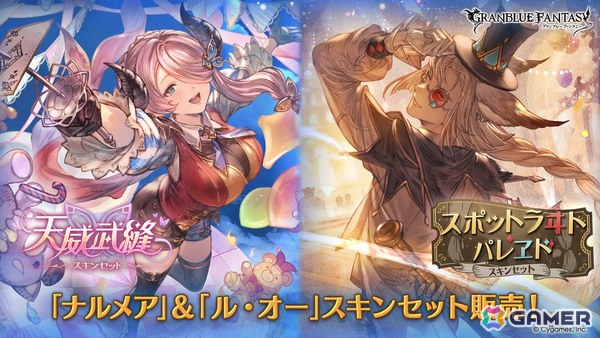 「グラブル」ナルメアの「天威武縫スキンセット」とル・オーの「スポットラヰト・パレヱドスキンセット」が登場！の画像1