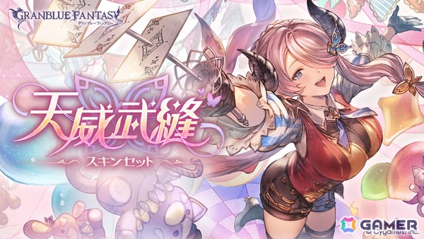 「グラブル」ナルメアの「天威武縫スキンセット」とル・オーの「スポットラヰト・パレヱドスキンセット」が登場！の画像2