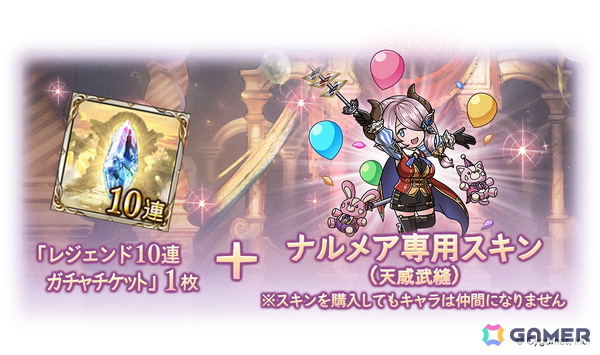 「グラブル」ナルメアの「天威武縫スキンセット」とル・オーの「スポットラヰト・パレヱドスキンセット」が登場！の画像3