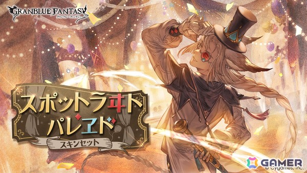 「グラブル」ナルメアの「天威武縫スキンセット」とル・オーの「スポットラヰト・パレヱドスキンセット」が登場！の画像5
