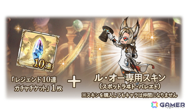 「グラブル」ナルメアの「天威武縫スキンセット」とル・オーの「スポットラヰト・パレヱドスキンセット」が登場！の画像6