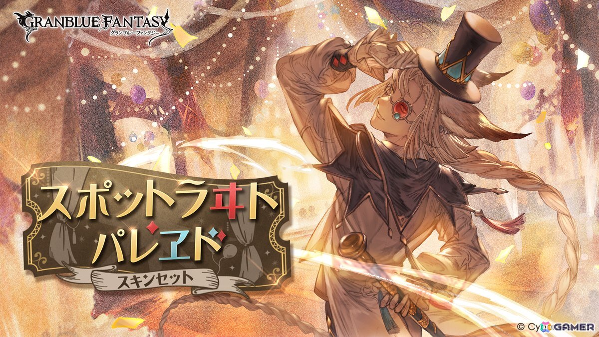 「グラブル」ナルメアの「天威武縫スキンセット」とル・オーの「スポットラヰト・パレヱドスキンセット」が登場！の画像