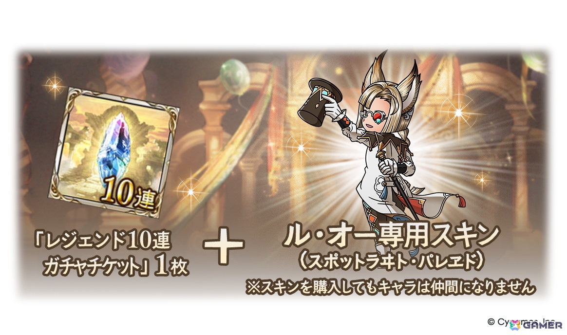 「グラブル」ナルメアの「天威武縫スキンセット」とル・オーの「スポットラヰト・パレヱドスキンセット」が登場！の画像