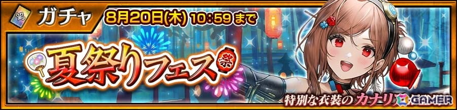 「チェンクロ」特別衣装のカナリア（CV：水橋かおり）が登場する夏祭りフェスが開催！の画像