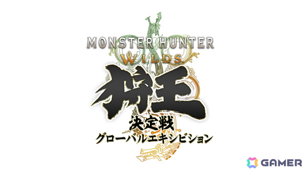 「モンスターハンターワイルズ 狩王決定戦 グローバルエキシビション」2026年9月に開催決定！の画像1