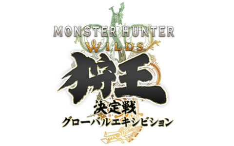 「モンスターハンターワイルズ 狩王決定戦 グローバルエキシビション」2026年9月に開催決定!