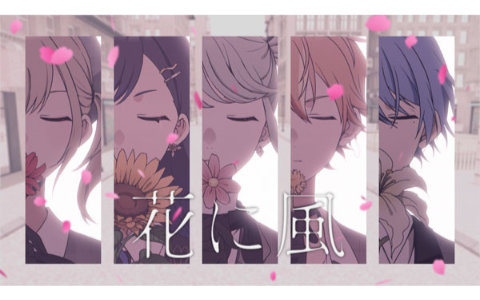 「プロセカ」で「一億年恋してる」がリズムゲーム楽曲として追加!「花に風」セカイver.のフルサイズ2DMVも公開