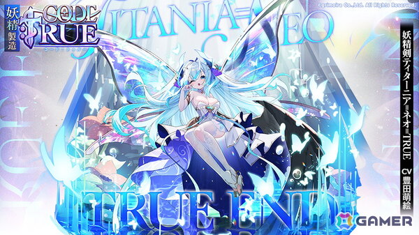 「ブレイブソード×ブレイズソウル」豊田萌絵さん演じる新限定ランクSS魔剣「妖精剣ティターニア=ネオ=TRUE」が製造解禁！新製造フェス「妖精製造CODE:TRUE」開催の画像1