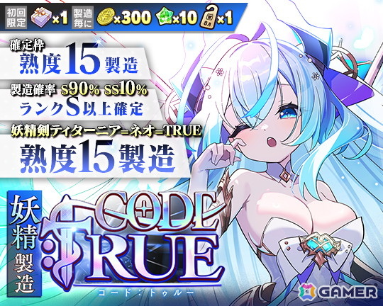 「ブレイブソード×ブレイズソウル」豊田萌絵さん演じる新限定ランクSS魔剣「妖精剣ティターニア=ネオ=TRUE」が製造解禁!新製造フェス「妖精製造CODE:TRUE」開催の画像