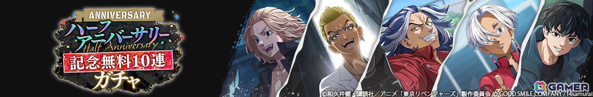「東京リベンジャーズUNLIMITED」1日1回10連無料のハーフアニバーサリー記念ガチャが開催!の画像