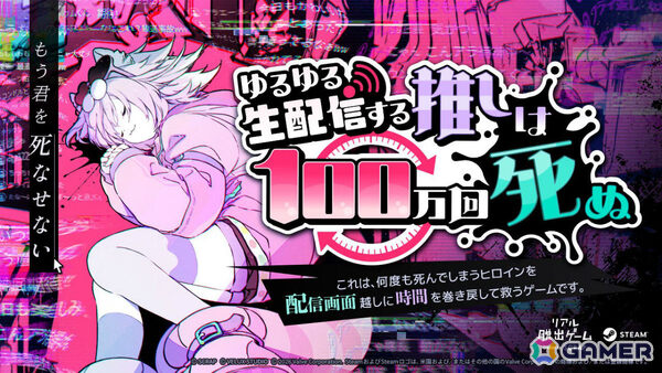 Steamで遊べるリアル脱出ゲーム「ゆるゆる生配信する推しは100万回死ぬ」が発売＆ゲーム開始！の画像1