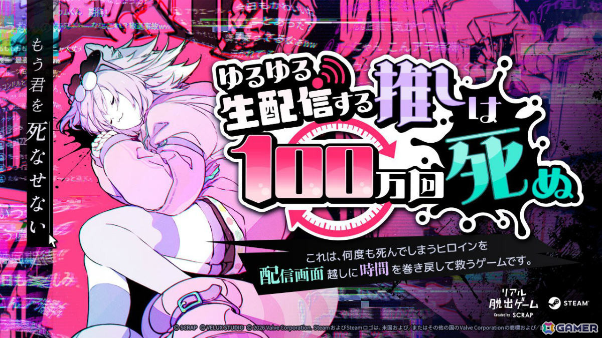 Steamで遊べるリアル脱出ゲーム「ゆるゆる生配信する推しは100万回死ぬ」が発売&ゲーム開始!の画像