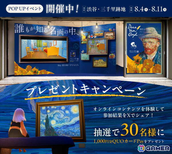 「Sky 星を紡ぐ子どもたち」インタラクティブ体験「Dear Van Gogh 親愛なるファン・ゴッホへ」の配信を記念したポップアップイベントが渋谷で開催！の画像6