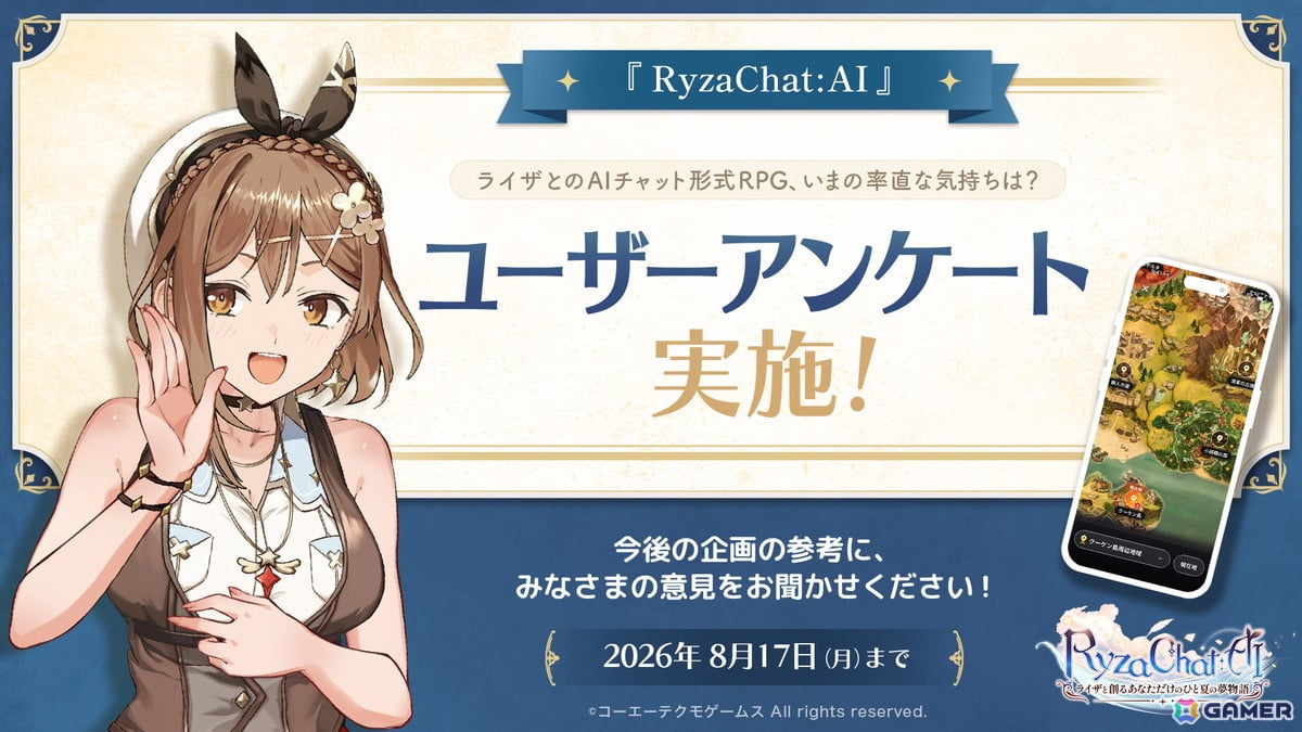 「RyzaChat:AIライザと創るあなただけのひと夏の夢物語」のユーザーアンケートがスタート!ライザとのAIチャット形式RPG、いまの率直な気持ちは?の画像