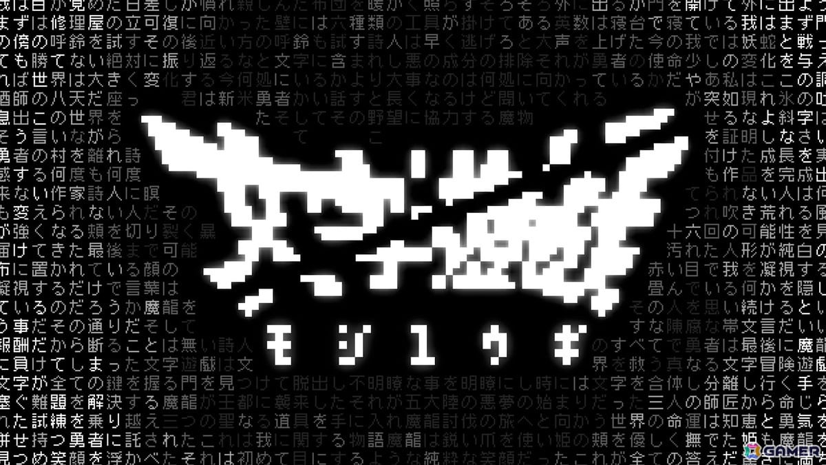 全てが文字により構成されるシン・テキストADV「文字遊戯」PS5版が8月20日に発売!Switchでは体験版「文字遊戯 第零章」がリリースの画像