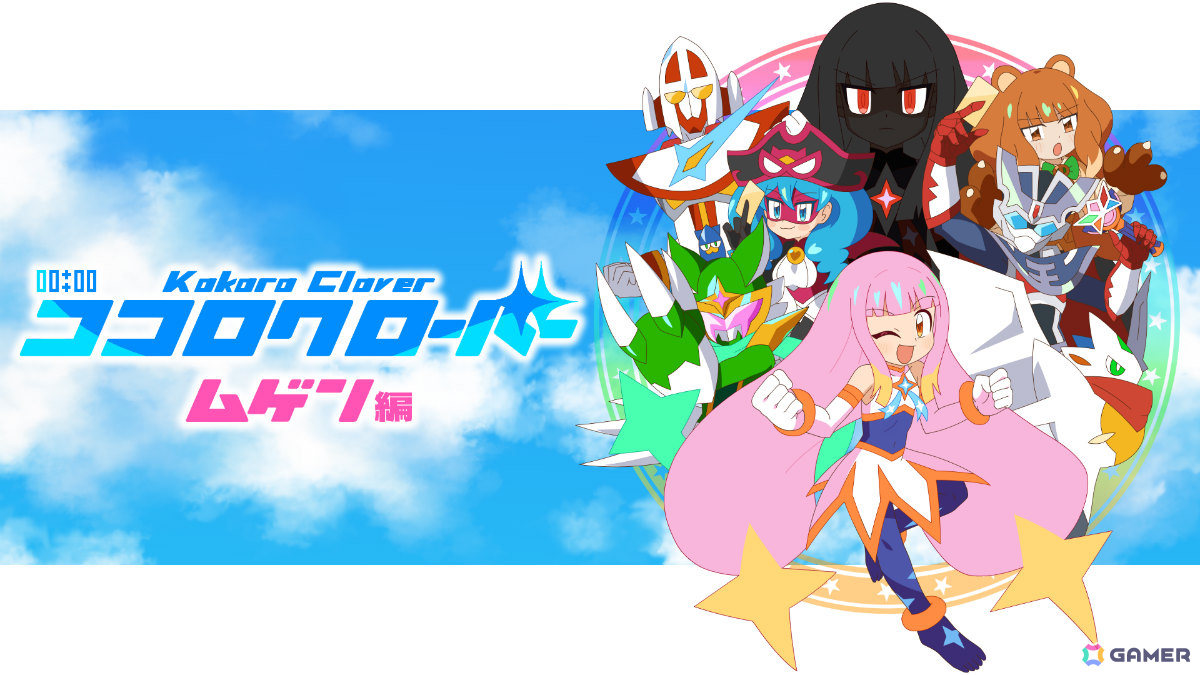 ニチアサ風ビジュアルノベル/アクション「ココロクローバー ムゲン編」が発表!主題歌は高取ヒデアキさんが担当の画像