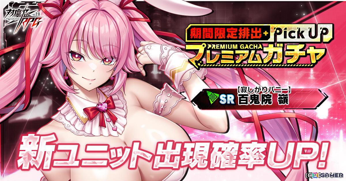 「対魔忍RPG」バニー衣装の百鬼院嶺がガチャに登場!アルカ・スティエルが報酬となるマップイベント「バニーとヨミハラクライシス」もの画像