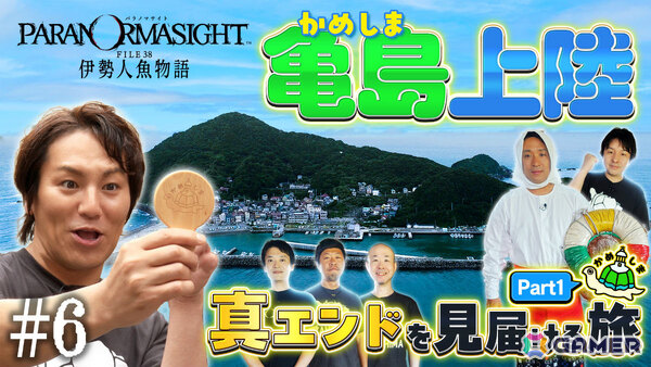 「パラノマサイト FILE38 伊勢人魚物語」の聖地巡礼＆真エンドを見届ける旅を収めた「狩野英孝のクリティカノヒット」が8月7日、14日に配信！の画像1