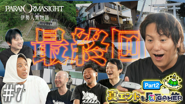 「パラノマサイト FILE38 伊勢人魚物語」の聖地巡礼＆真エンドを見届ける旅を収めた「狩野英孝のクリティカノヒット」が8月7日、14日に配信！の画像2