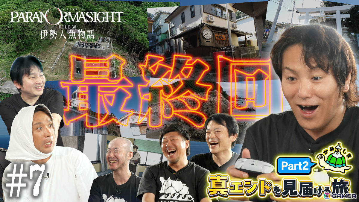 「パラノマサイト FILE38 伊勢人魚物語」の聖地巡礼&真エンドを見届ける旅を収めた「狩野英孝のクリティカノヒット」が8月7日、14日に配信!の画像