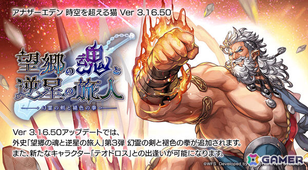 「アナザーエデン」外史「望郷の魂と逆星の旅人」の第3弾 幻霊の剣と褪色の拳が追加！テオドロス（CV：大塚明夫）も登場の画像1