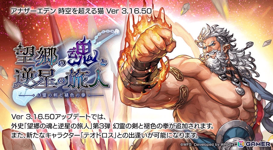 「アナザーエデン」外史「望郷の魂と逆星の旅人」の第3弾 幻霊の剣と褪色の拳が追加!テオドロス(CV:大塚明夫)も登場の画像