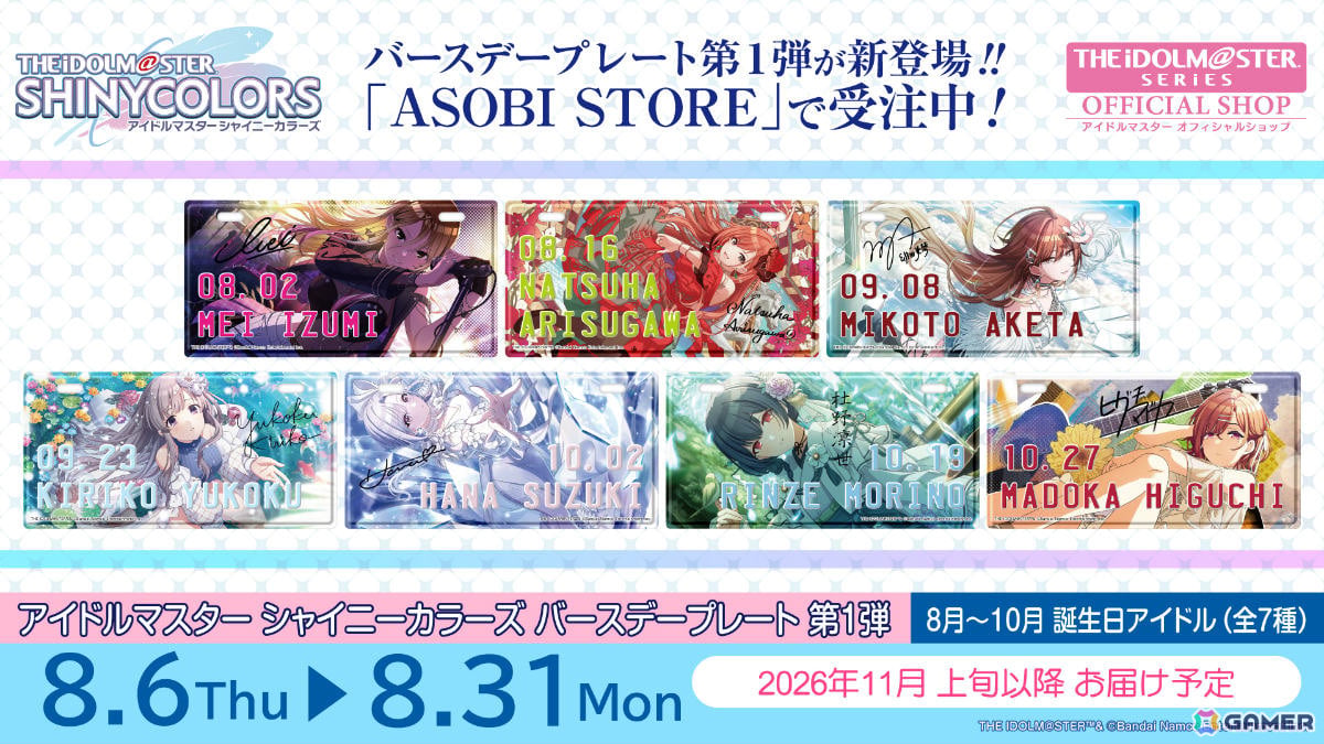 「シャニマス」8月から10月に誕生日を迎えるアイドルたちのバースデープレートが登場！名前と日付の部分に凸加工が施された立体的なデザインの画像