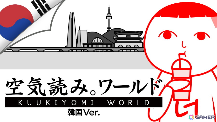 「みんなで空気読み。ワールド 韓国 Ver.」が発表!韓ドラのお約束展開や韓国文化あるあるなど100問を収録の画像
