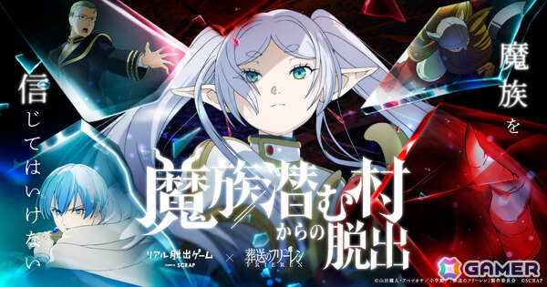 アニメ「葬送のフリーレン」×リアル脱出ゲーム「魔族潜む村からの脱出」描き下ろしメインビジュアルが公開！の画像1