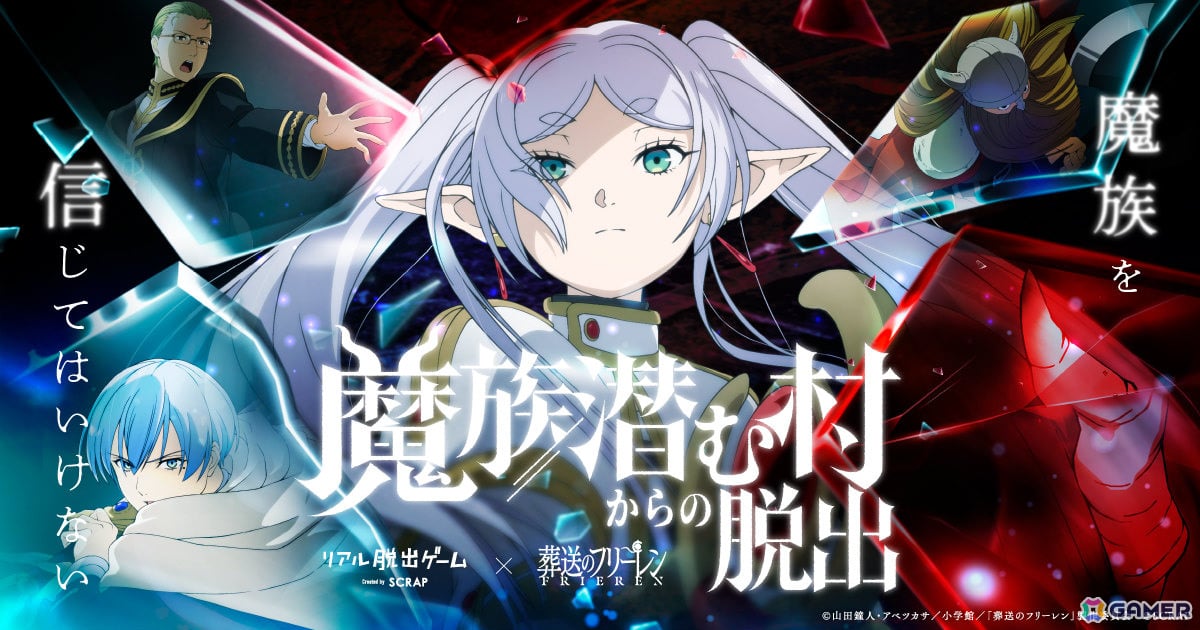 アニメ「葬送のフリーレン」×リアル脱出ゲーム「魔族潜む村からの脱出」描き下ろしメインビジュアルが公開!の画像