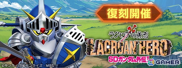 「SDガンダム ジージェネレーション エターナル」でストーリーイベント「SDガンダム外伝I ジークジオン編 ラクロアの勇者」が復刻開催！の画像