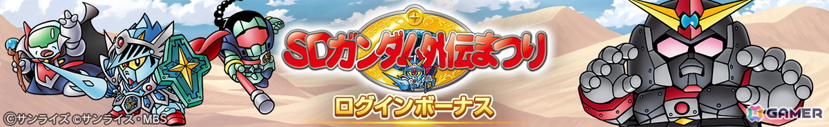 「SDガンダム ジージェネレーション エターナル」でストーリーイベント「SDガンダム外伝I ジークジオン編 ラクロアの勇者」が復刻開催！の画像