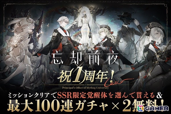「忘却前夜」リリース1周年を記念したキャンペーンが開催！SSR限定覚醒体や最大100連ガチャ×2が貰えるの画像1