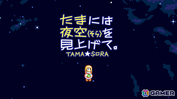 MSX2の電子あやとりゲーム「たまには夜空（そら）を見上げて。」Switch版が配信！より遊びやすく調整されたバージョンの画像1