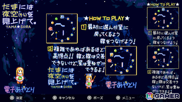MSX2の電子あやとりゲーム「たまには夜空（そら）を見上げて。」Switch版が配信！より遊びやすく調整されたバージョンの画像